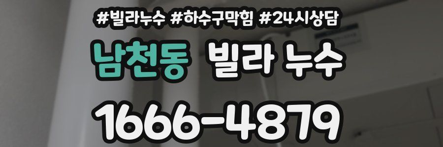 남천동 빌라 누수