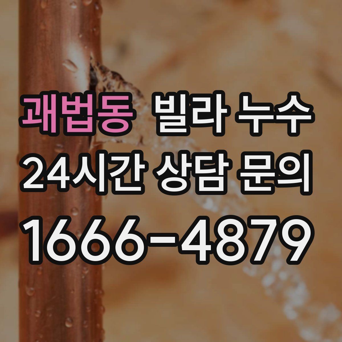 괘법동 빌라 누수 재발 없이 해결하려면 점검 순서가 중요합니다