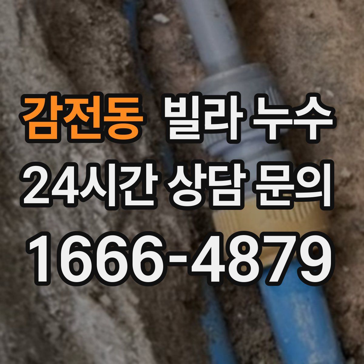 감전동 빌라 누수