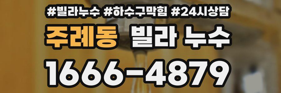 주례동 빌라 누수