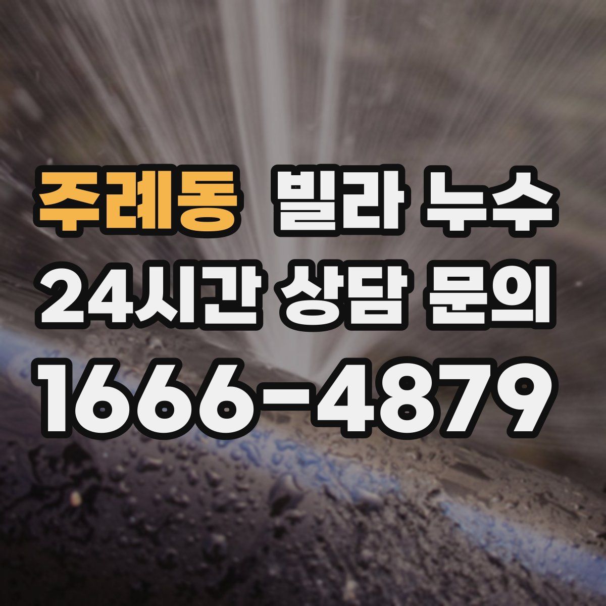 주례동 빌라 누수