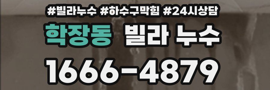 학장동 빌라 누수