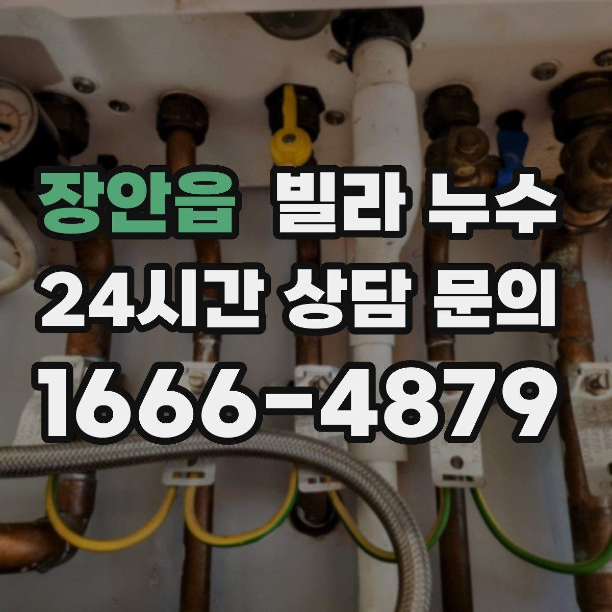 장안읍 빌라 누수 우편함 주변이 젖는다면 빗물 유입을 의심