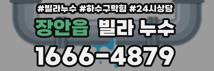 장안읍 빌라 누수