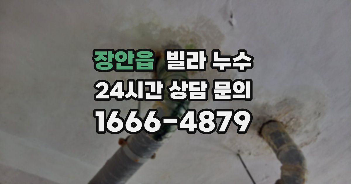 장안읍 빌라 누수