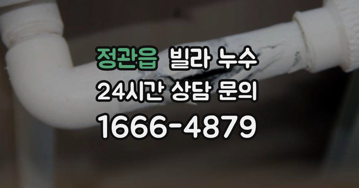 정관읍 빌라 누수