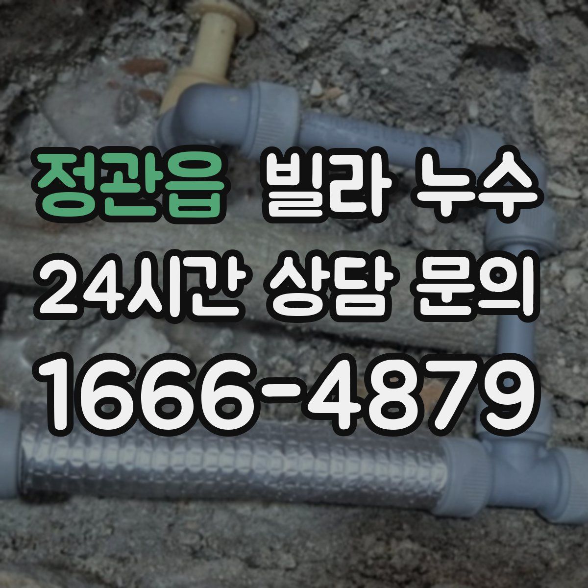 정관읍 빌라 누수