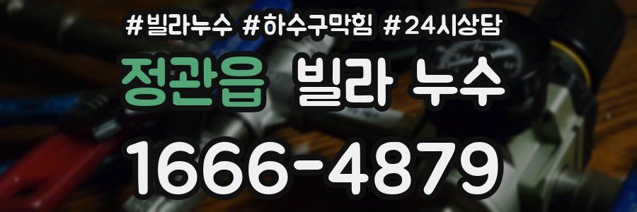 정관읍 빌라 누수