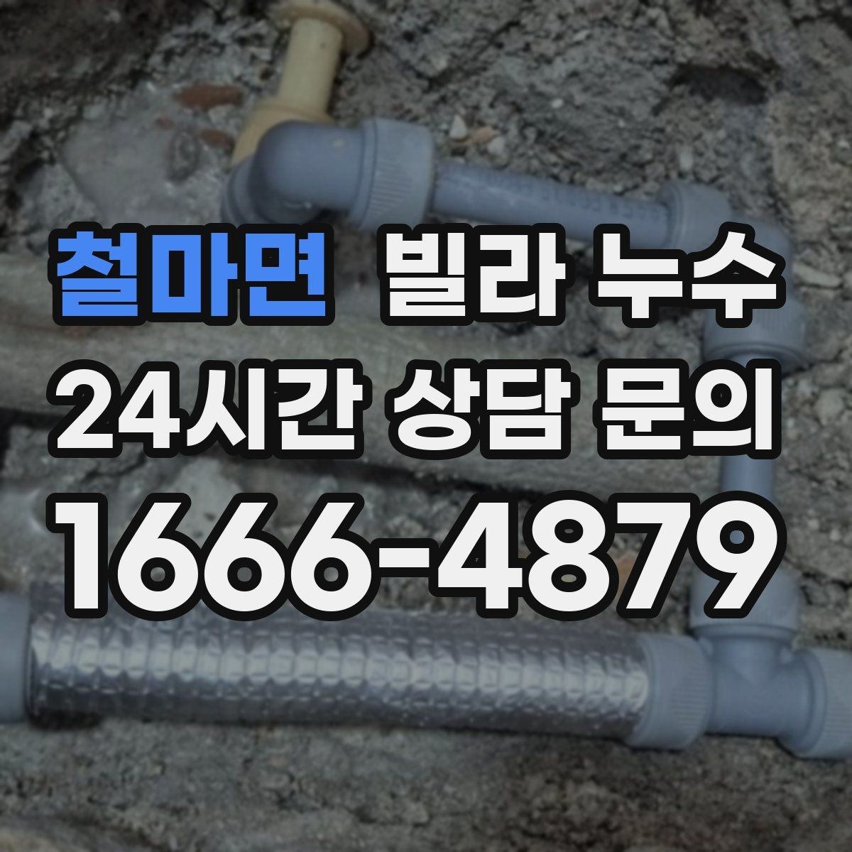 철마면 빌라 누수 물자국이 이동하는 것처럼 보일 때