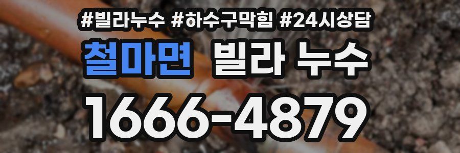 철마면 빌라 누수