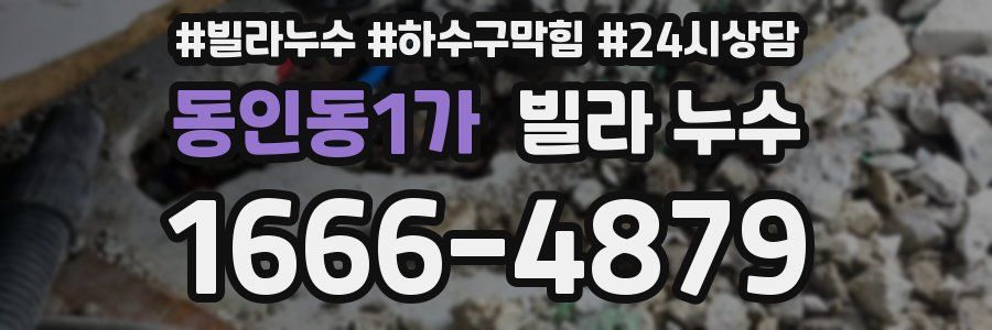 동인동1가 빌라 누수