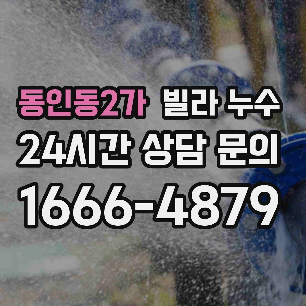 동인동2가 빌라 누수 물자국이 이동하는 것처럼 보일 때