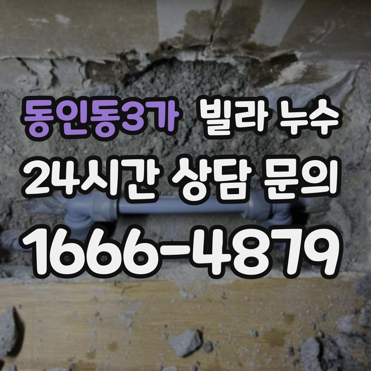 동인동3가 빌라 누수 베란다 창문 틈새로 물이 들어오는 경우