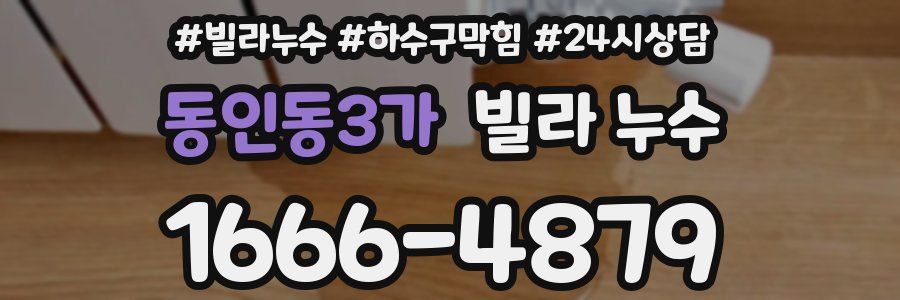 동인동3가 빌라 누수