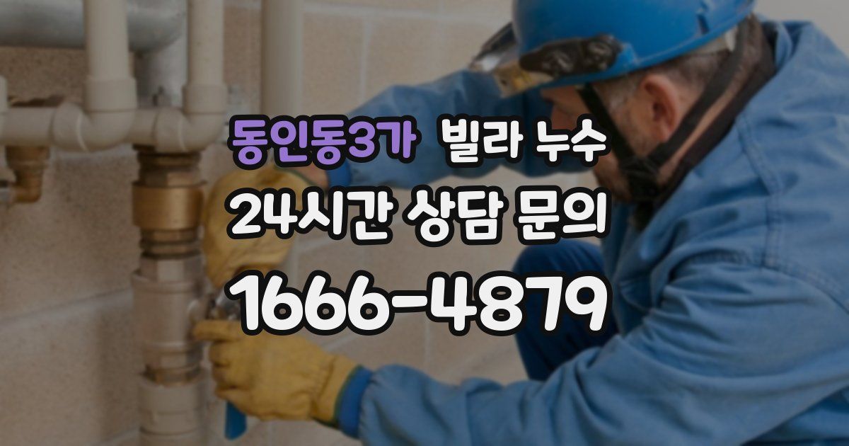 동인동3가 빌라 누수
