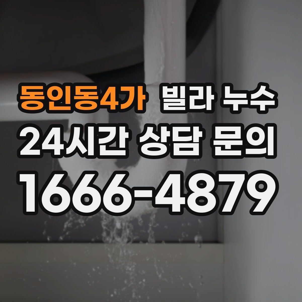 동인동4가 빌라 누수 보일러실 바닥 물기 발견 시 점검 포인트