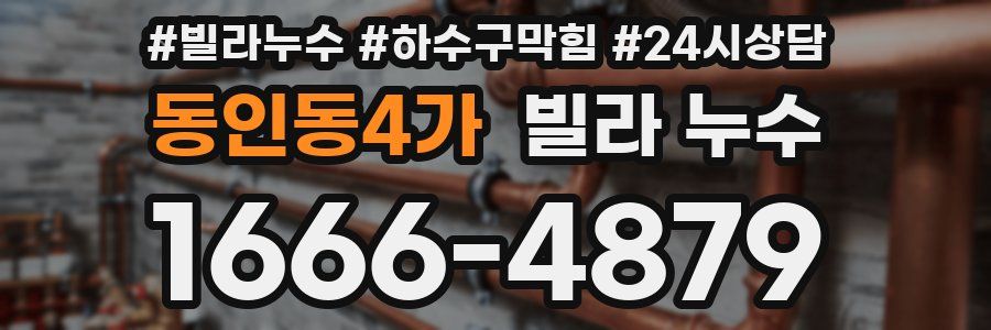 동인동4가 빌라 누수