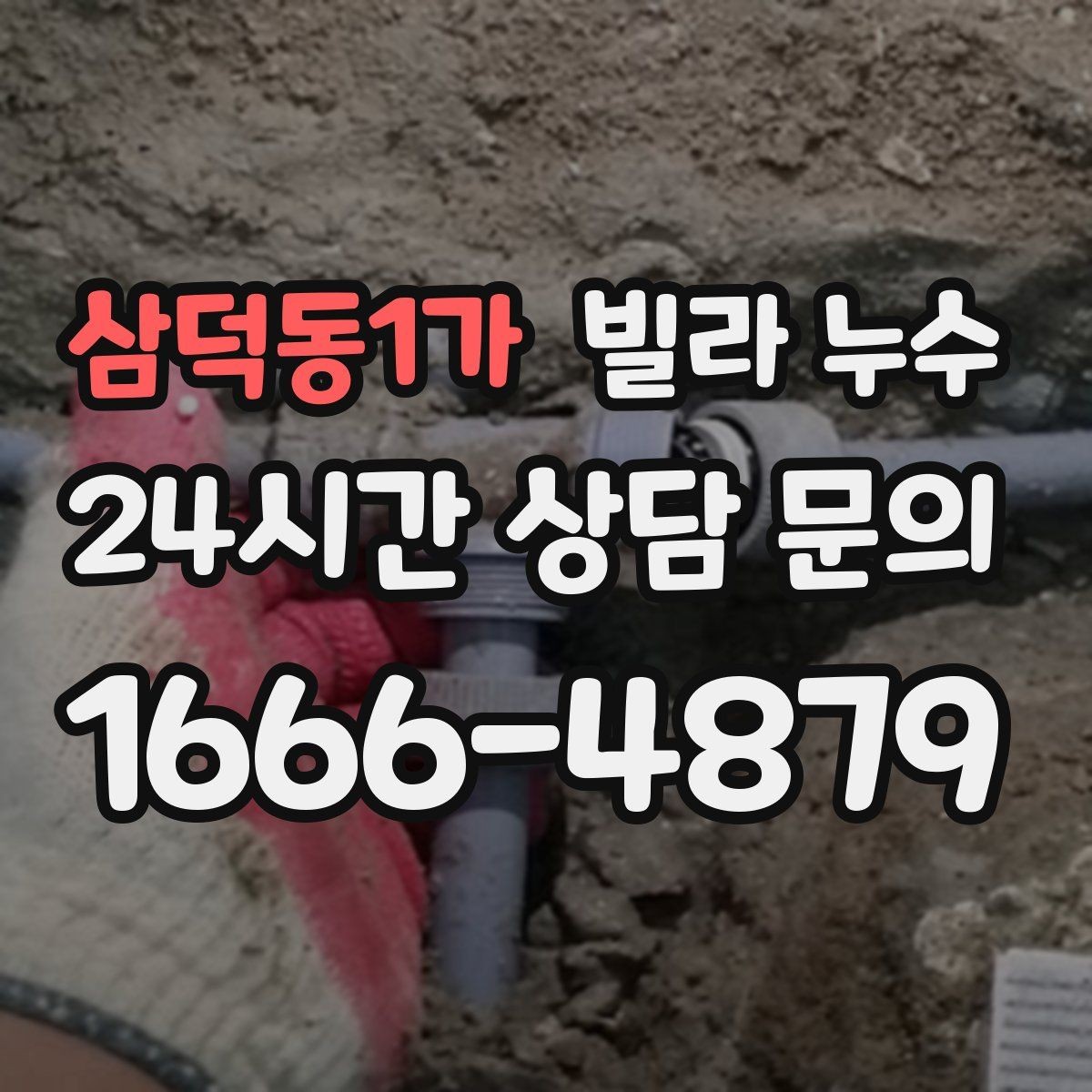 삼덕동1가 빌라 누수 관리사무소가 없는 빌라에서 누수 대응 방법
