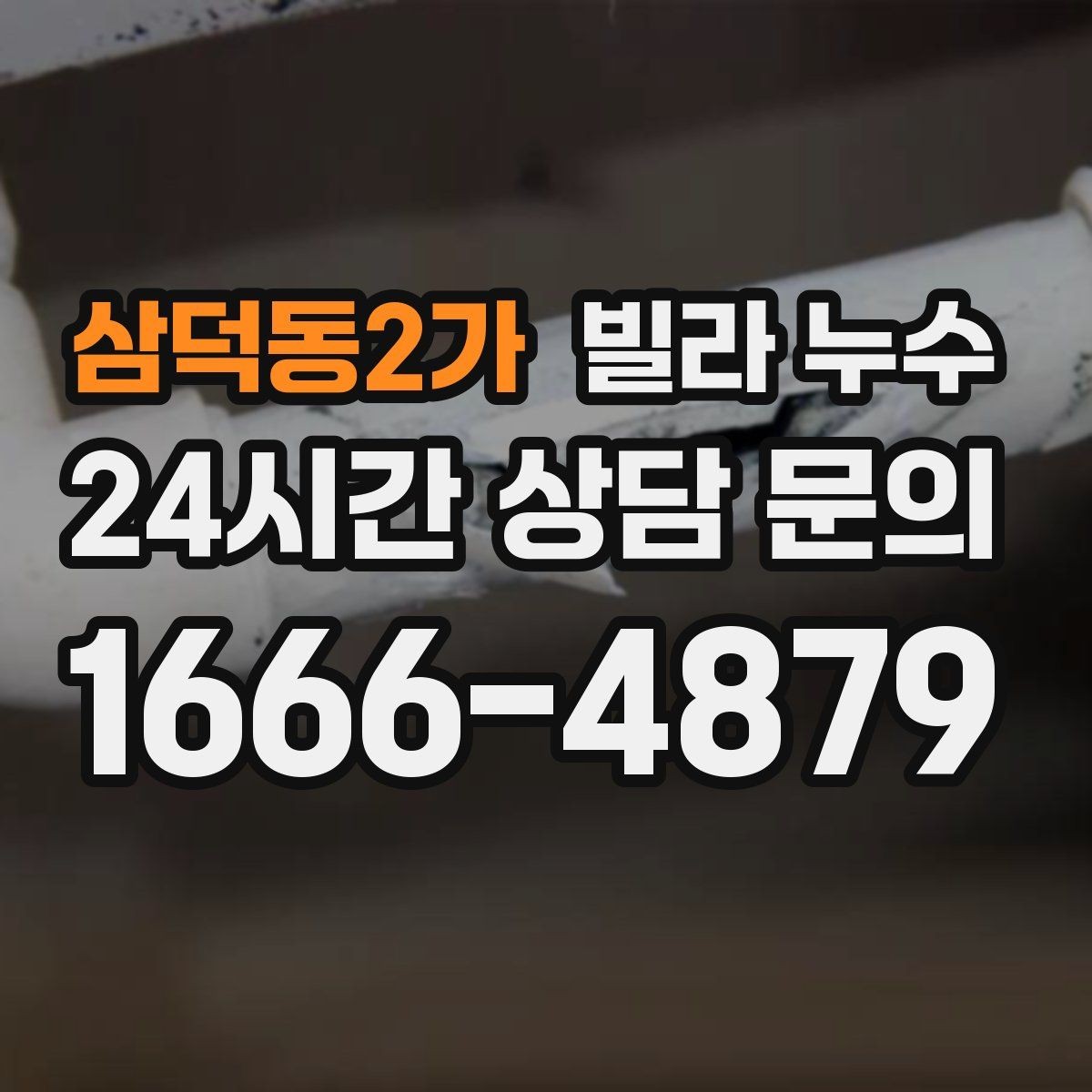 삼덕동2가 빌라 누수 배수구 막힘이 누수처럼 보일 수 있어요
