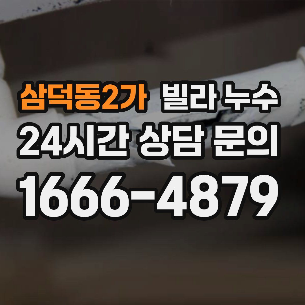 삼덕동2가 빌라 누수