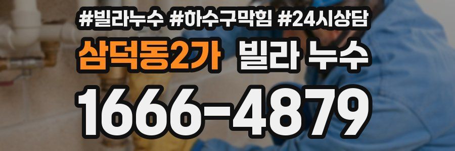 삼덕동2가 빌라 누수