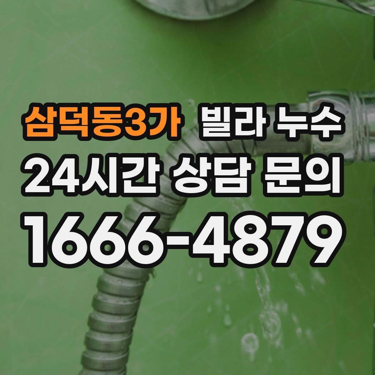 삼덕동3가 빌라 누수 세탁실 인근 벽이 젖는다면 확인할 것