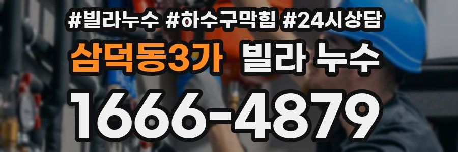 삼덕동3가 빌라 누수