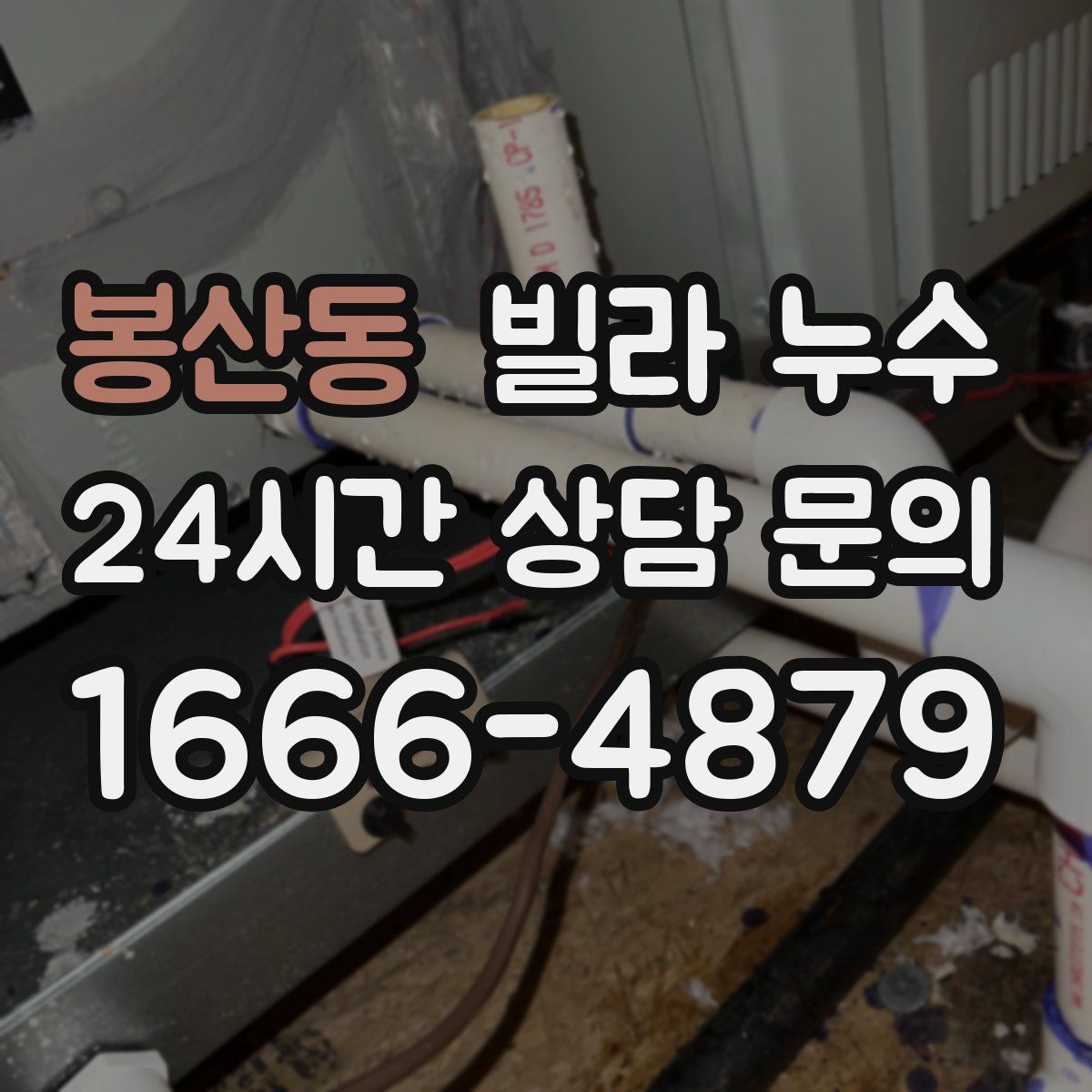 봉산동 빌라 누수