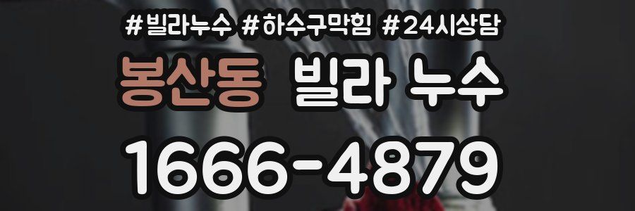 봉산동 빌라 누수