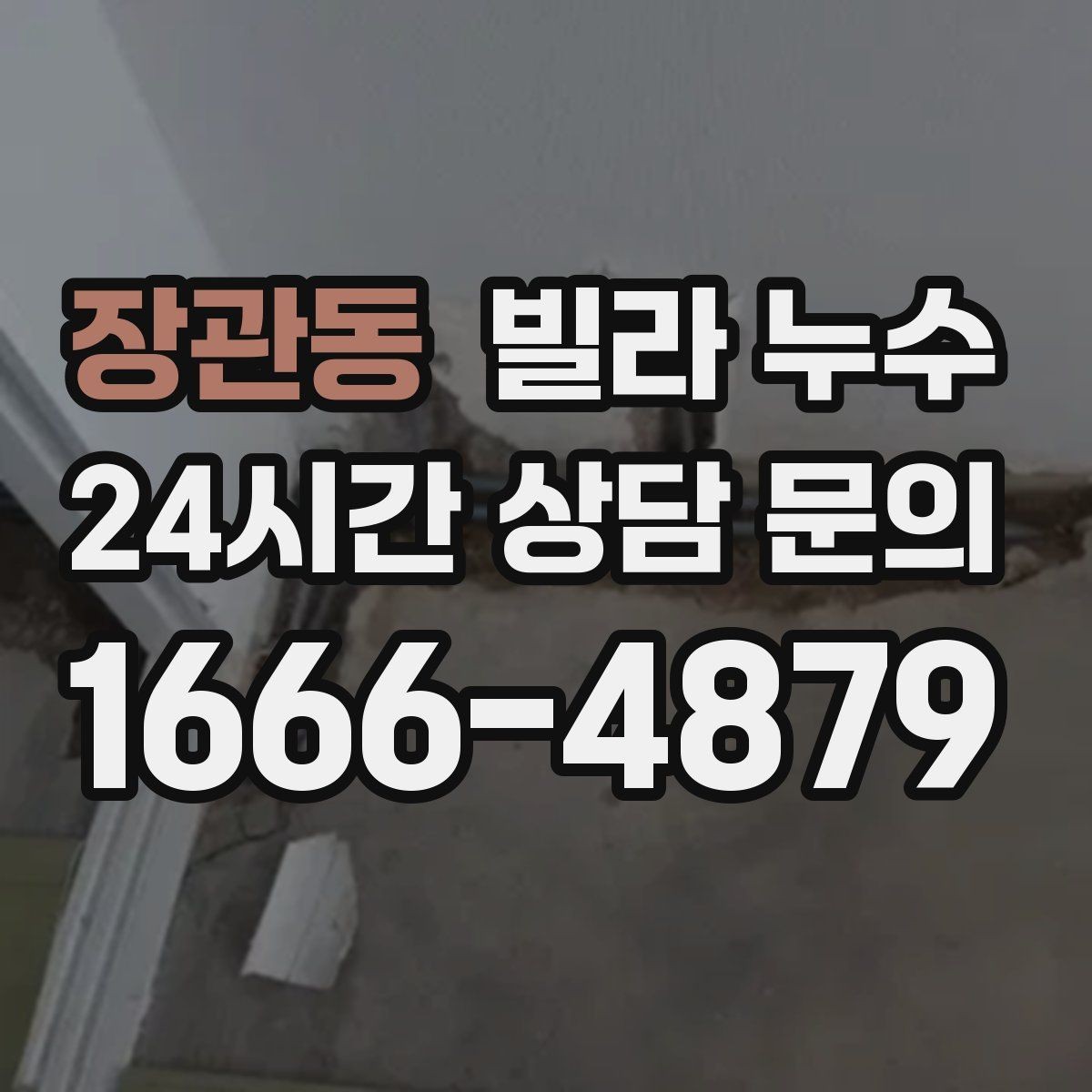 장관동 빌라 누수 젖은 가구와 바닥을 보호하는 빠른 요령