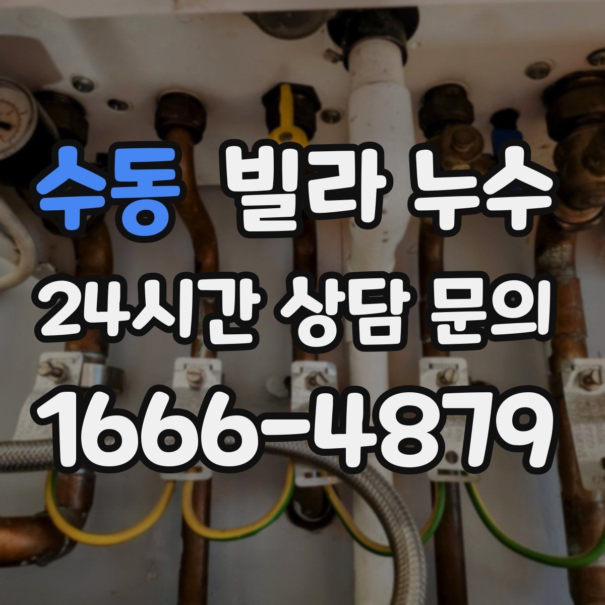 수동 빌라 누수 물이 떨어지는 곳과 원인 지점이 다른 이유