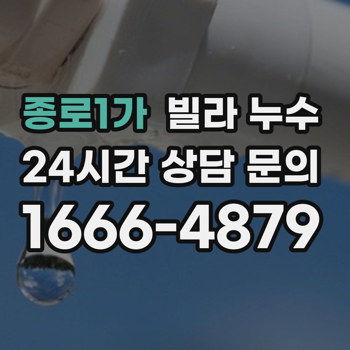 종로1가 빌라 누수 보일러실 주변이 젖으면 의심할 곳
