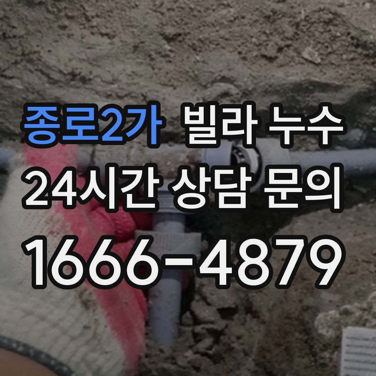 종로2가 빌라 누수 벽지가 울고 들뜨는 이유를 정리