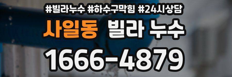 사일동 빌라 누수