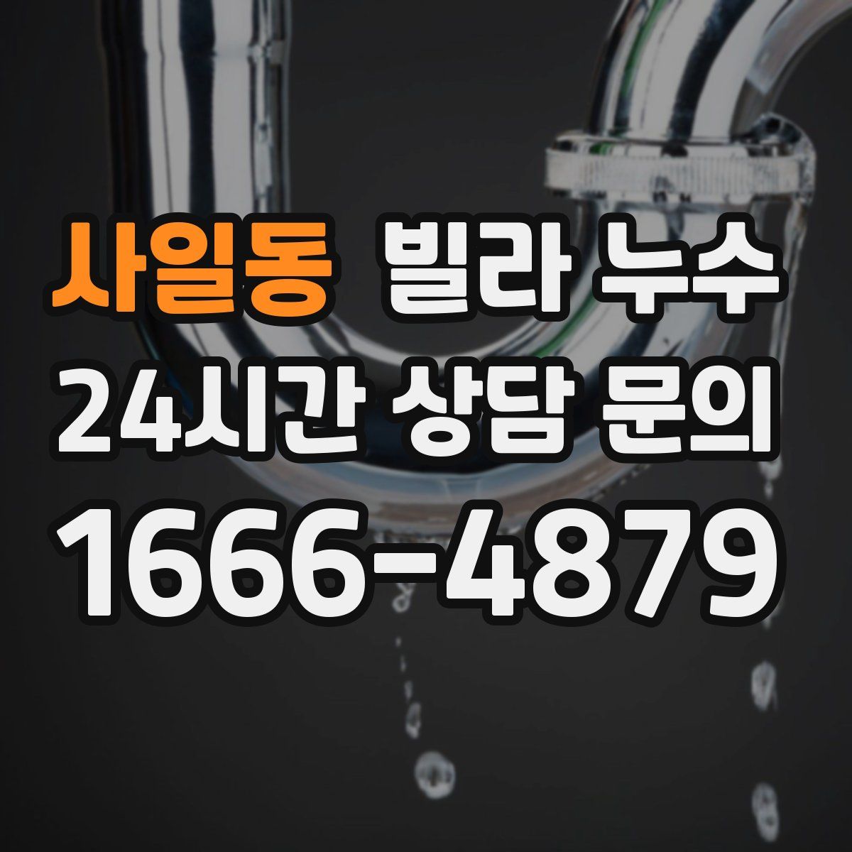 사일동 빌라 누수