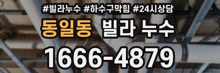 동일동 빌라 누수