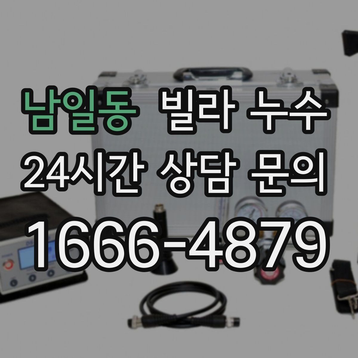 남일동 빌라 누수 한 번에 깔끔히 정리하려면 순서가 중요합니다