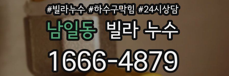 남일동 빌라 누수