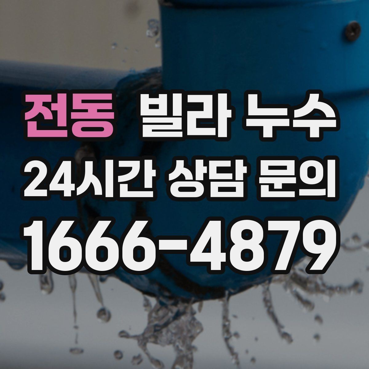 전동 빌라 누수 세면대 하부장 안쪽이 축축할 때 점검 포인트