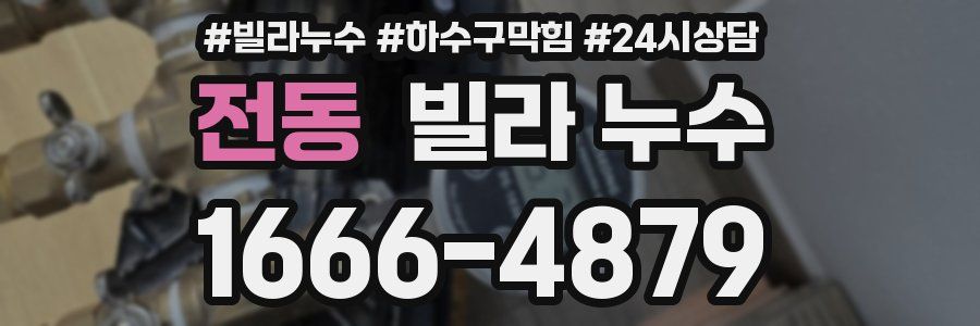 전동 빌라 누수