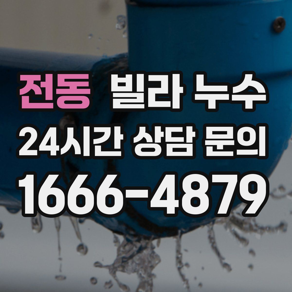 전동 빌라 누수