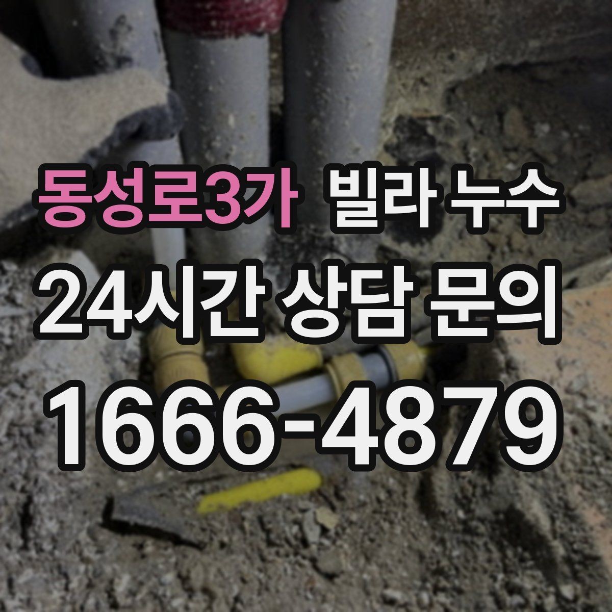 동성로3가 빌라 누수 주방 싱크대 아래가 젖는다면 배관 점검