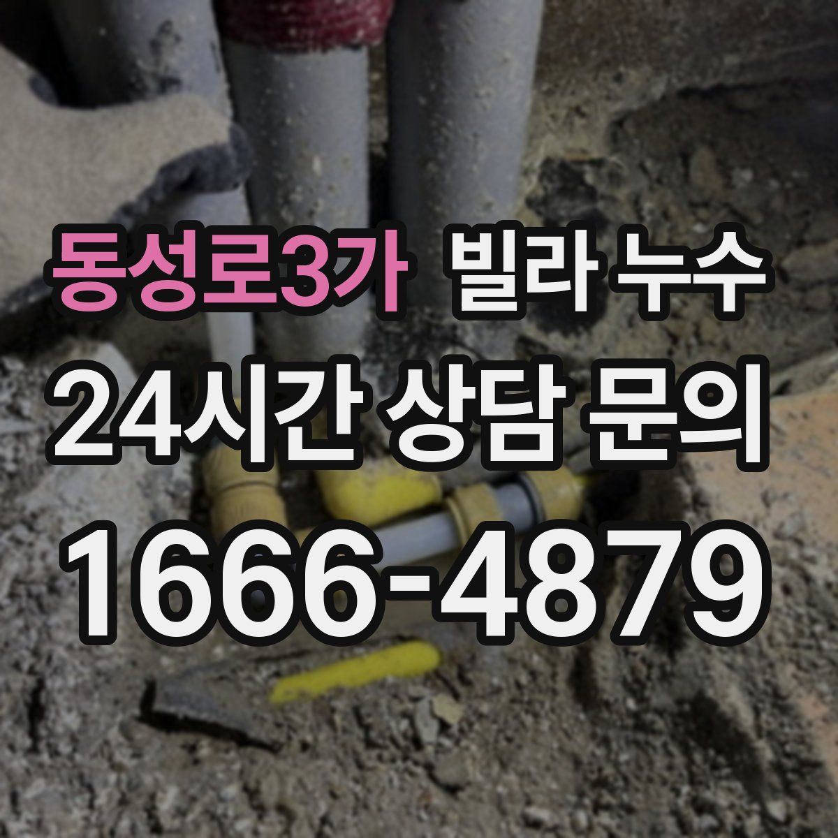 동성로3가 빌라 누수