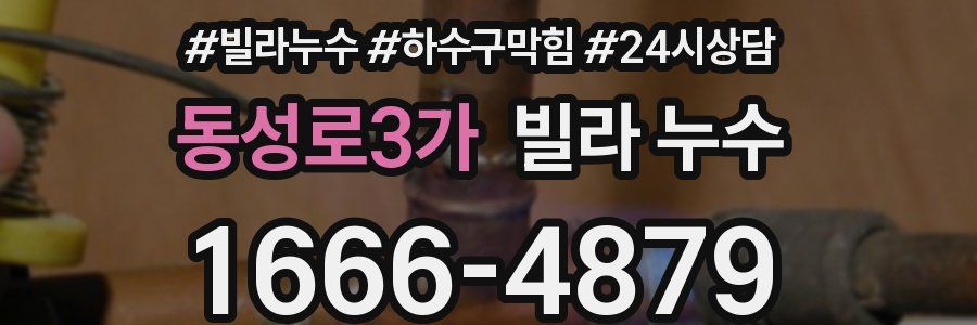 동성로3가 빌라 누수