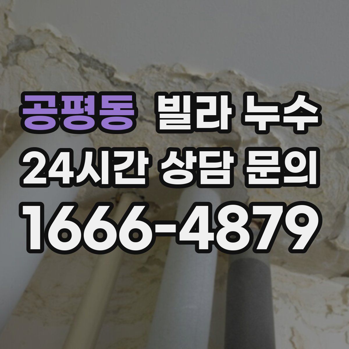 공평동 빌라 누수