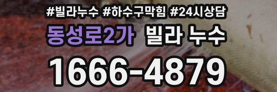 동성로2가 빌라 누수