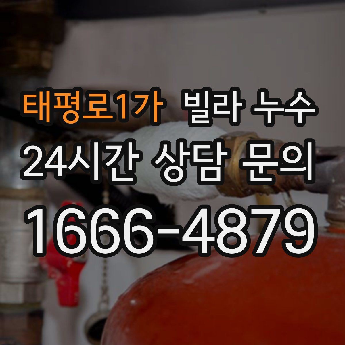 태평로1가 빌라 누수 창문 아래 벽이 젖는다면 외부 유입 의심