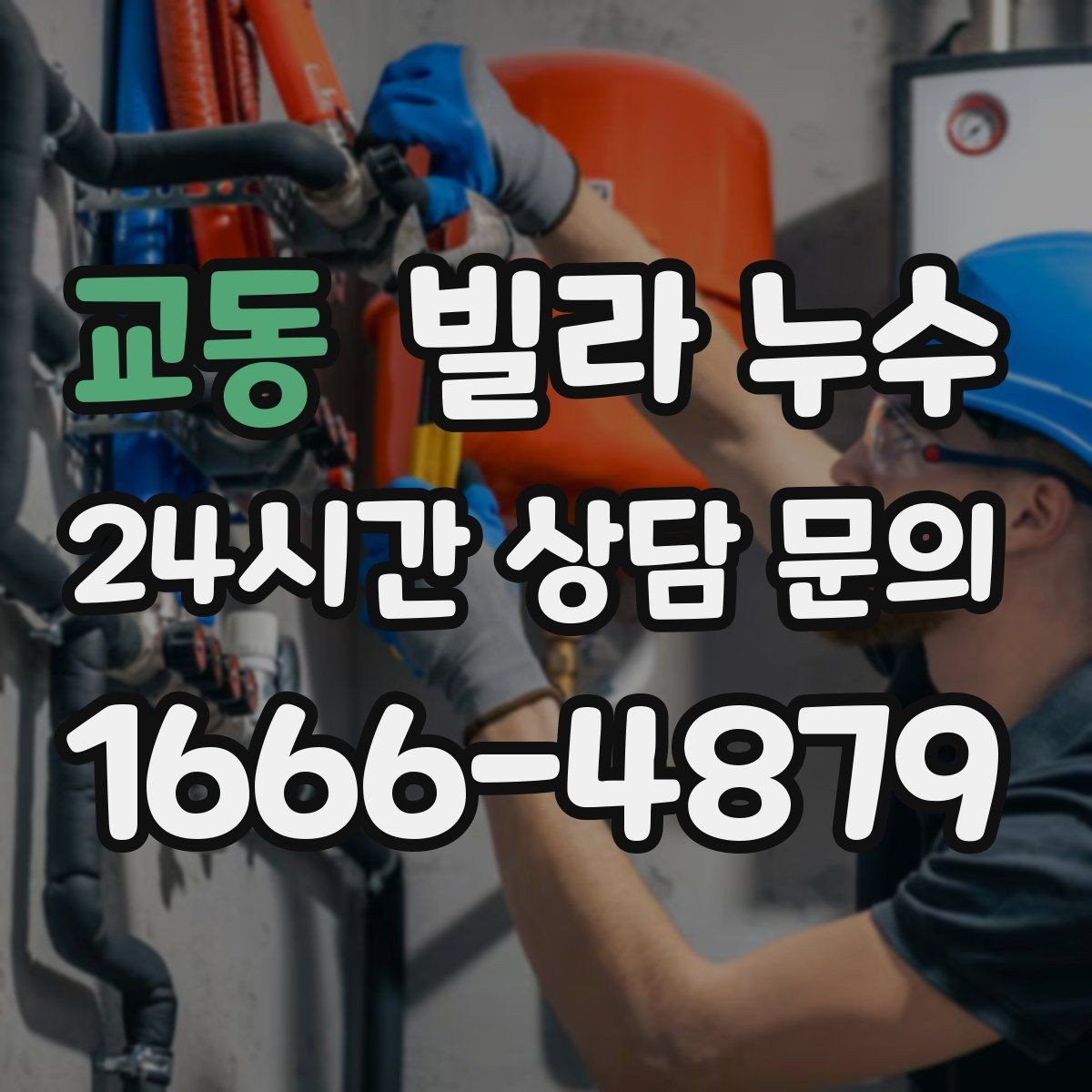 교동 빌라 누수 비 올 때만 젖는 벽은 어디가 문제일까