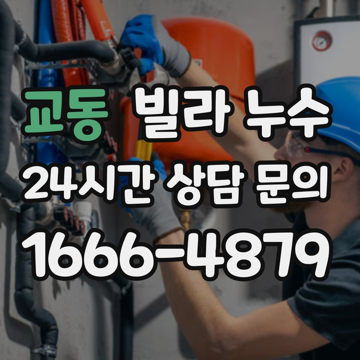 교동 빌라 누수