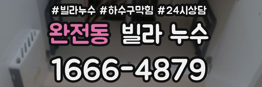 완전동 빌라 누수